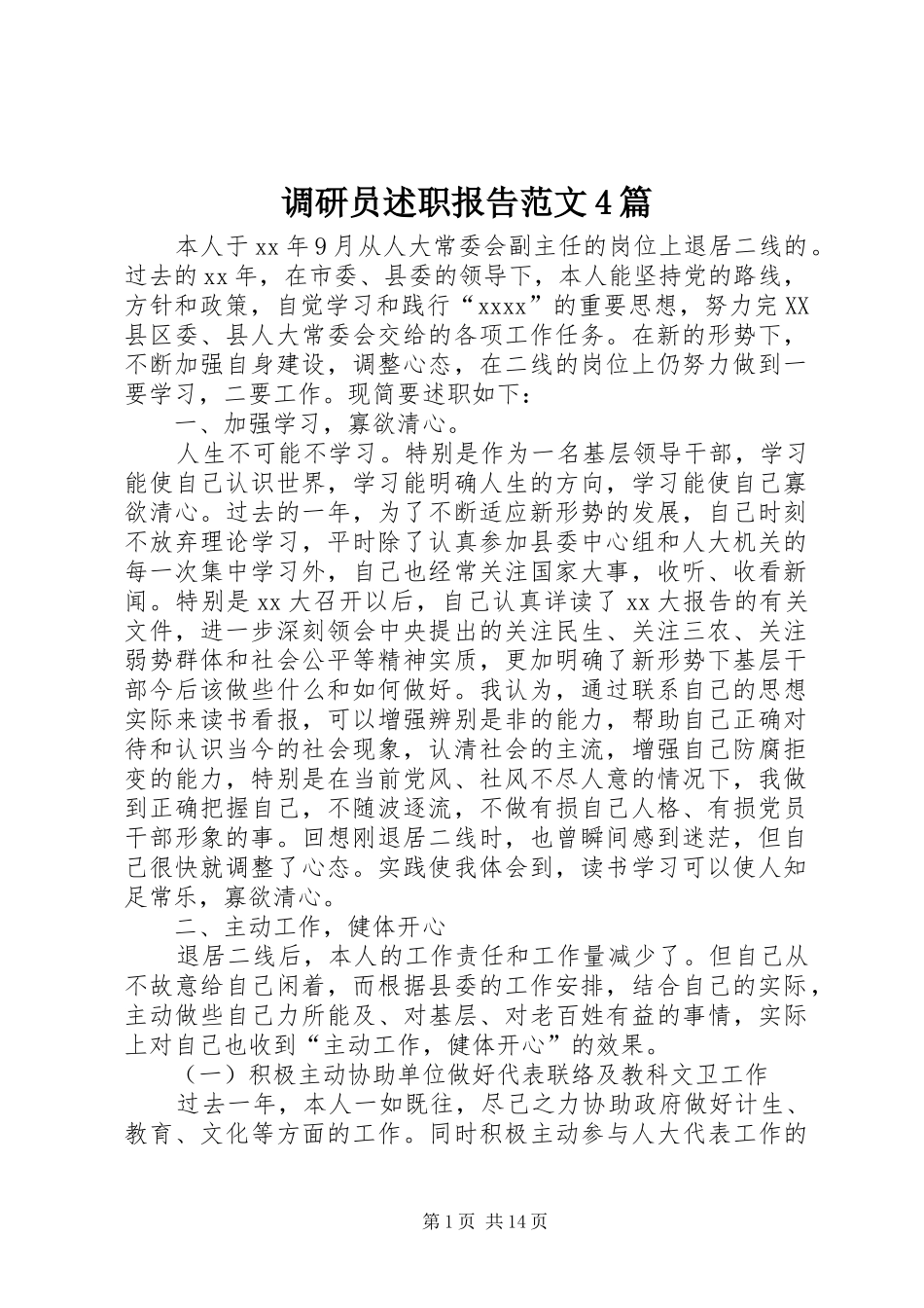 调研员述职报告范文4篇_第1页