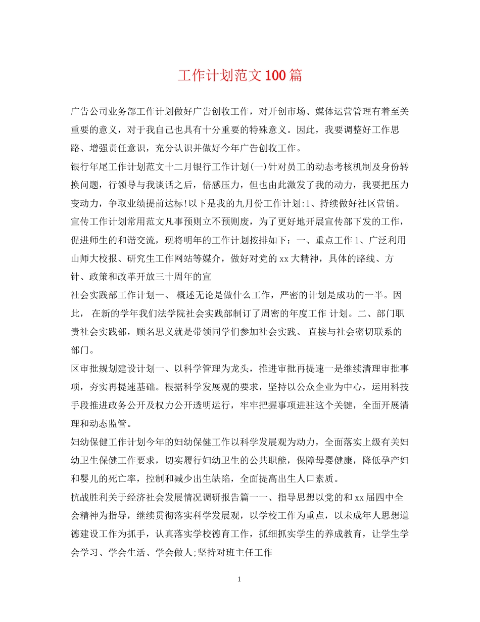 工作计划范文100篇_第1页
