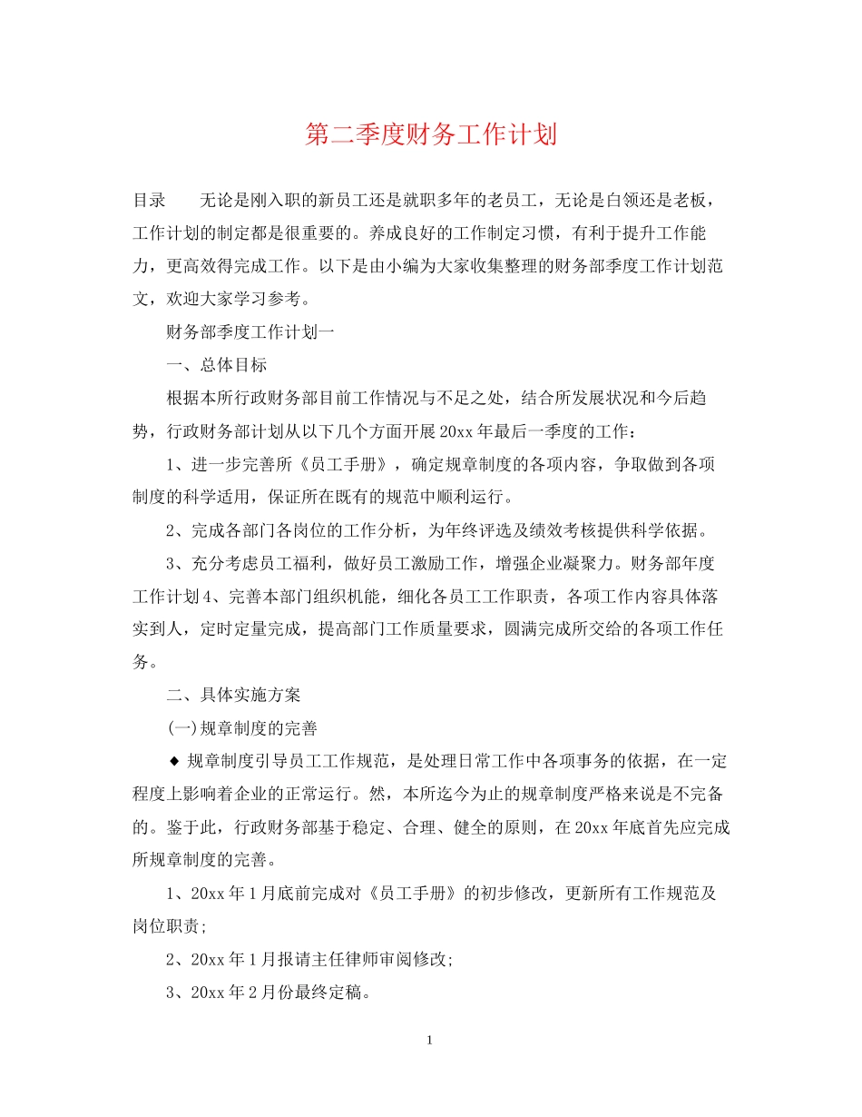 第二季度财务工作计划_第1页