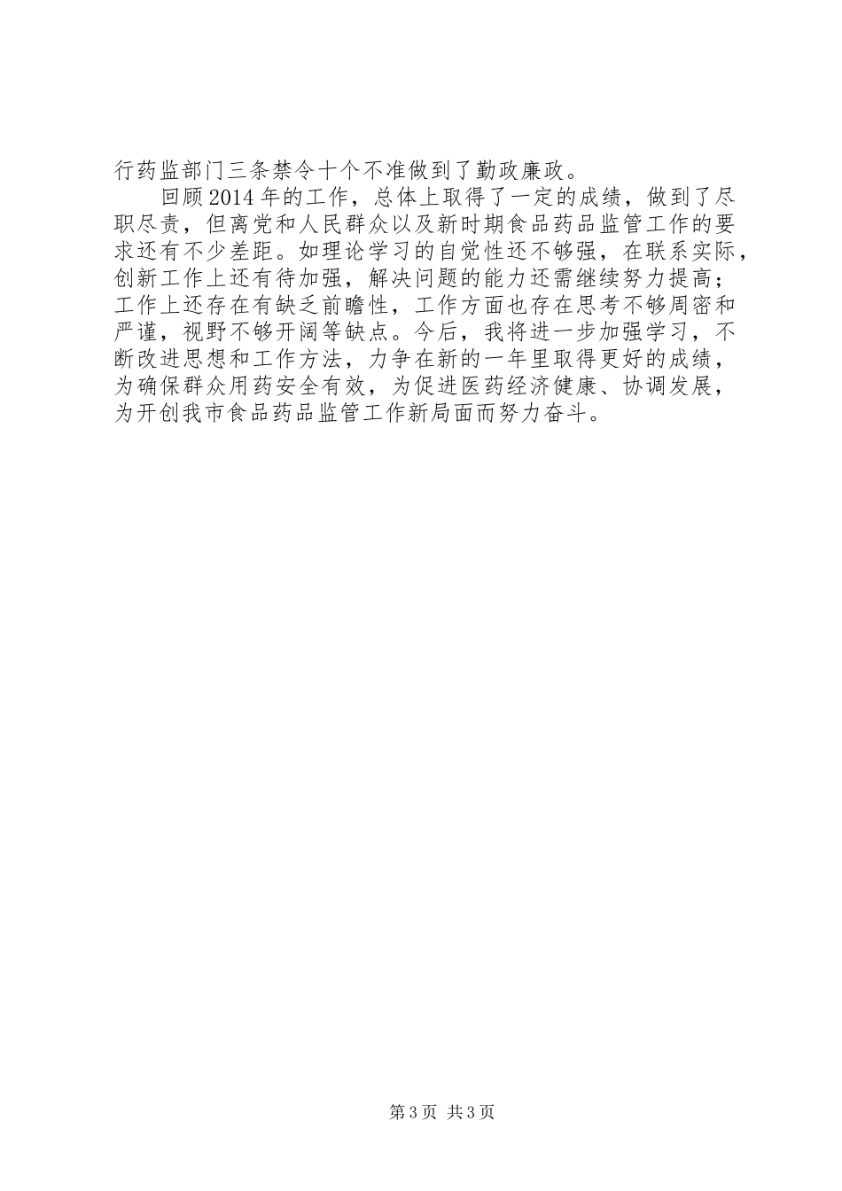 食药局述职述廉报告_第3页
