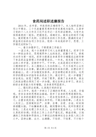 食药局述职述廉报告