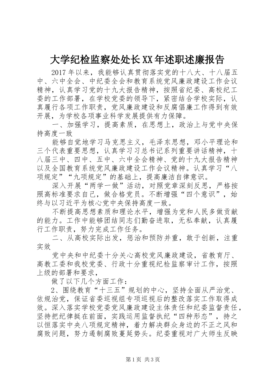 大学纪检监察处处长XX年述职述廉报告_第1页