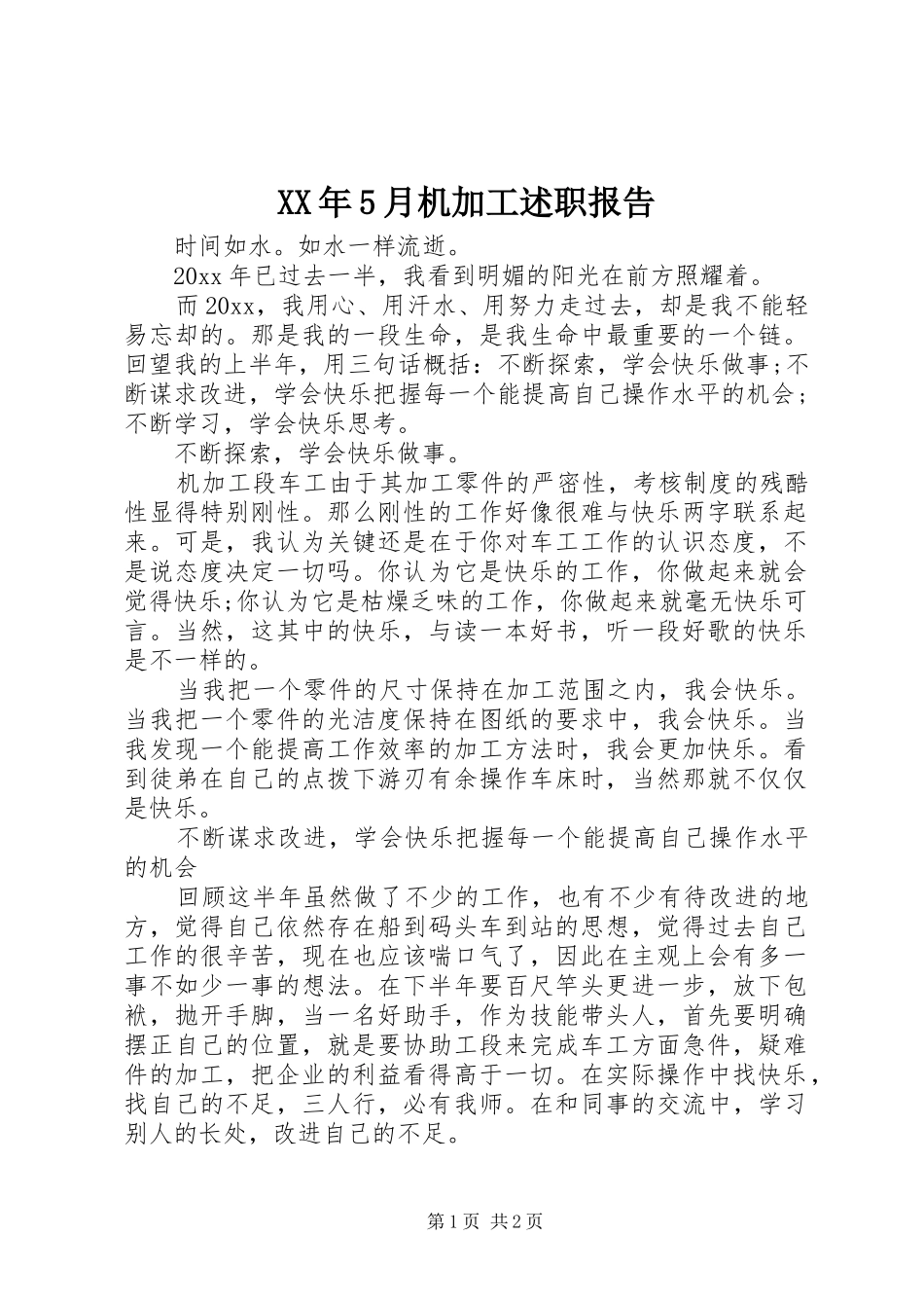 XX年5月机加工述职报告_第1页