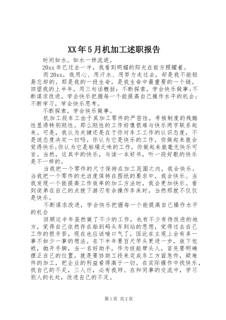 XX年5月机加工述职报告