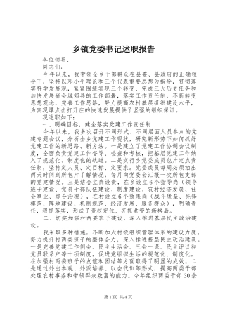 乡镇党委书记述职报告 (40)