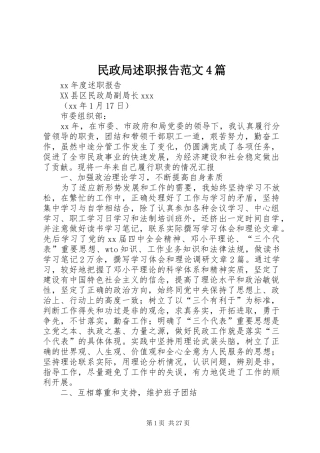民政局述职报告范文4篇