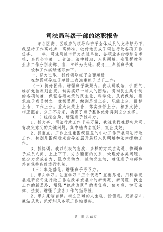 司法局科级干部的述职报告