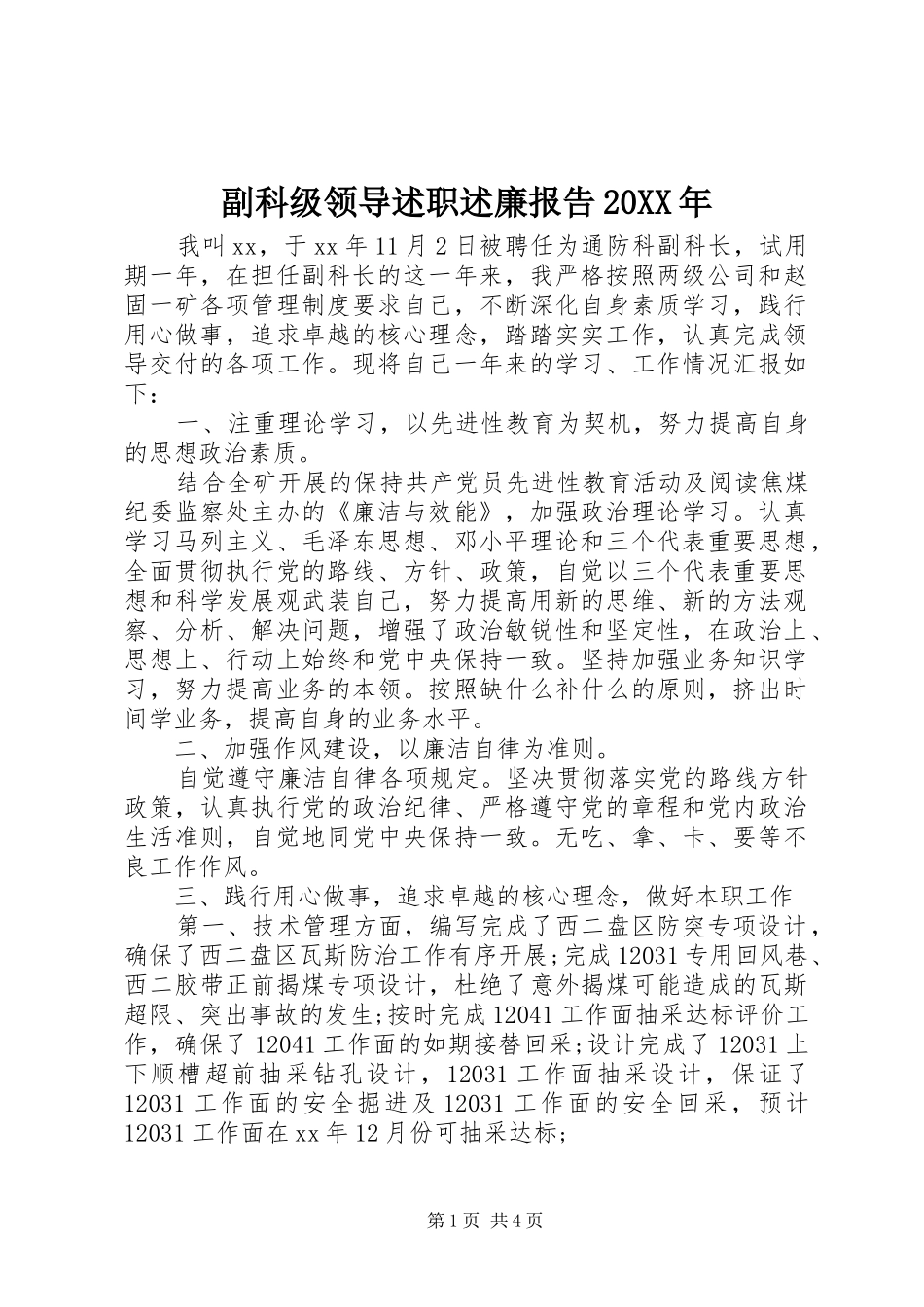 副科级领导述职述廉报告20XX年_第1页