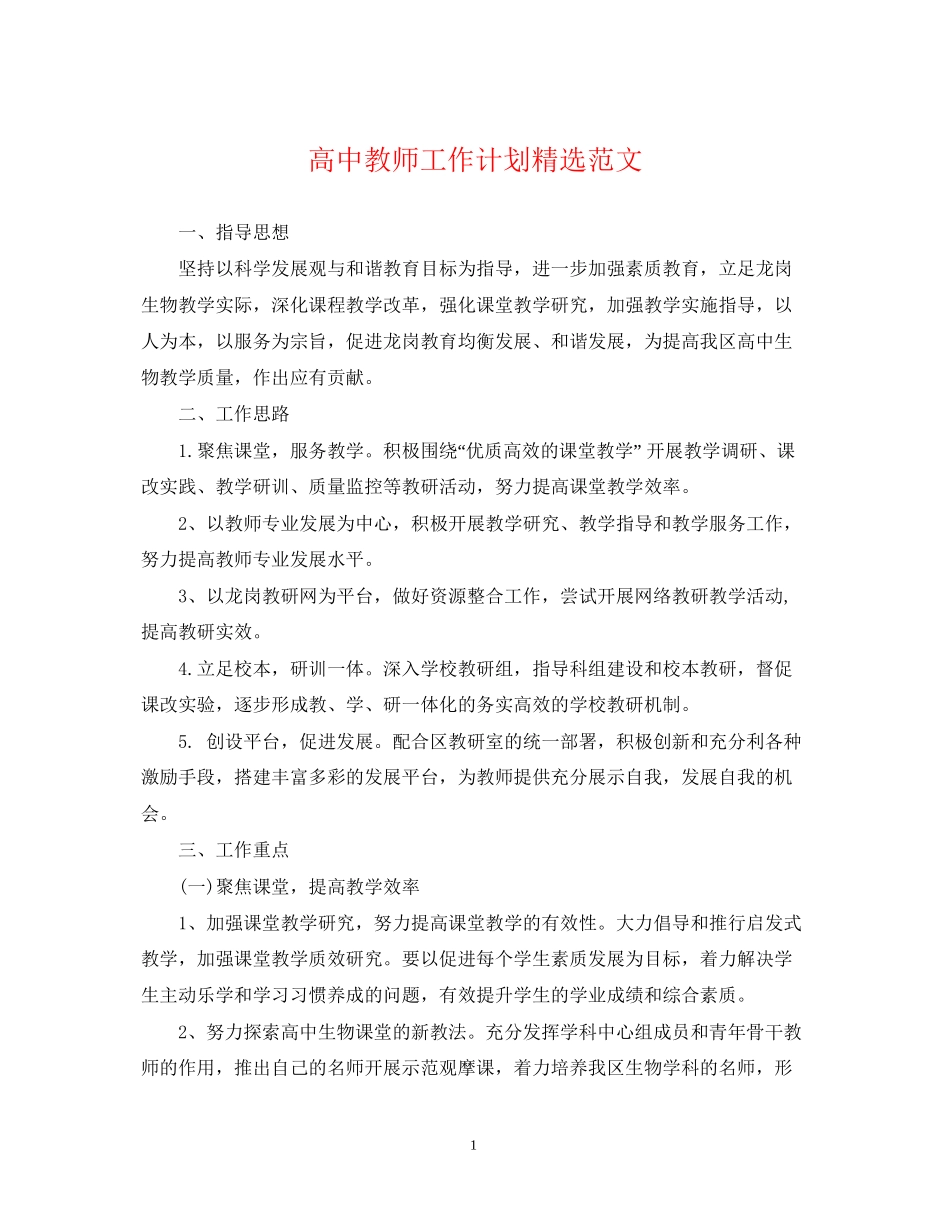 高中教师工作计划精选范文_第1页
