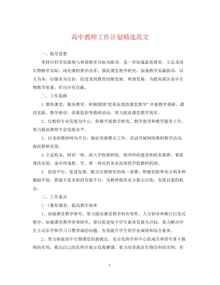 高中教师工作计划精选范文