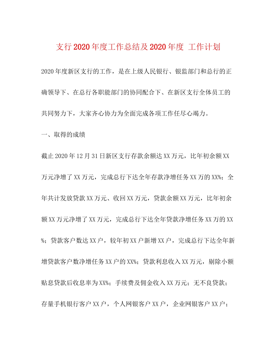 支行年度工作总结及年度工作计划_第1页