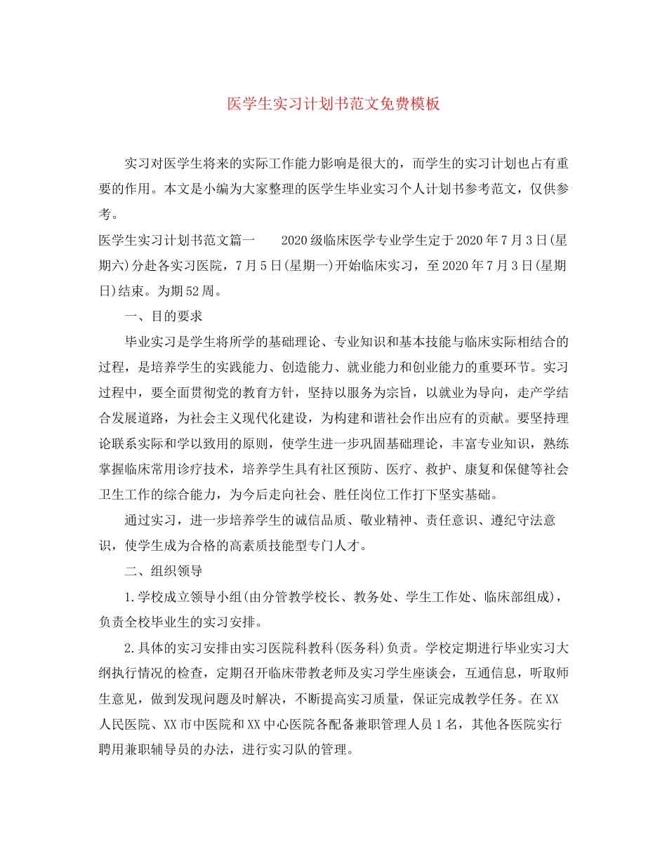 医学生实习计划书范文免费模板_第1页