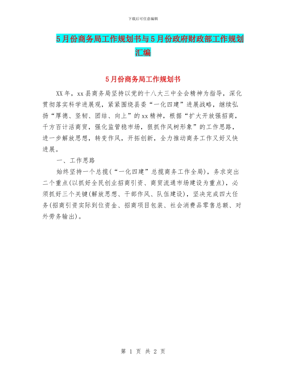5月份商务局工作规划书与5月份政府财政部工作规划汇编_第1页