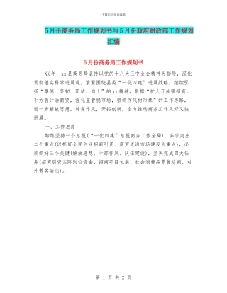 5月份商务局工作规划书与5月份政府财政部工作规划汇编