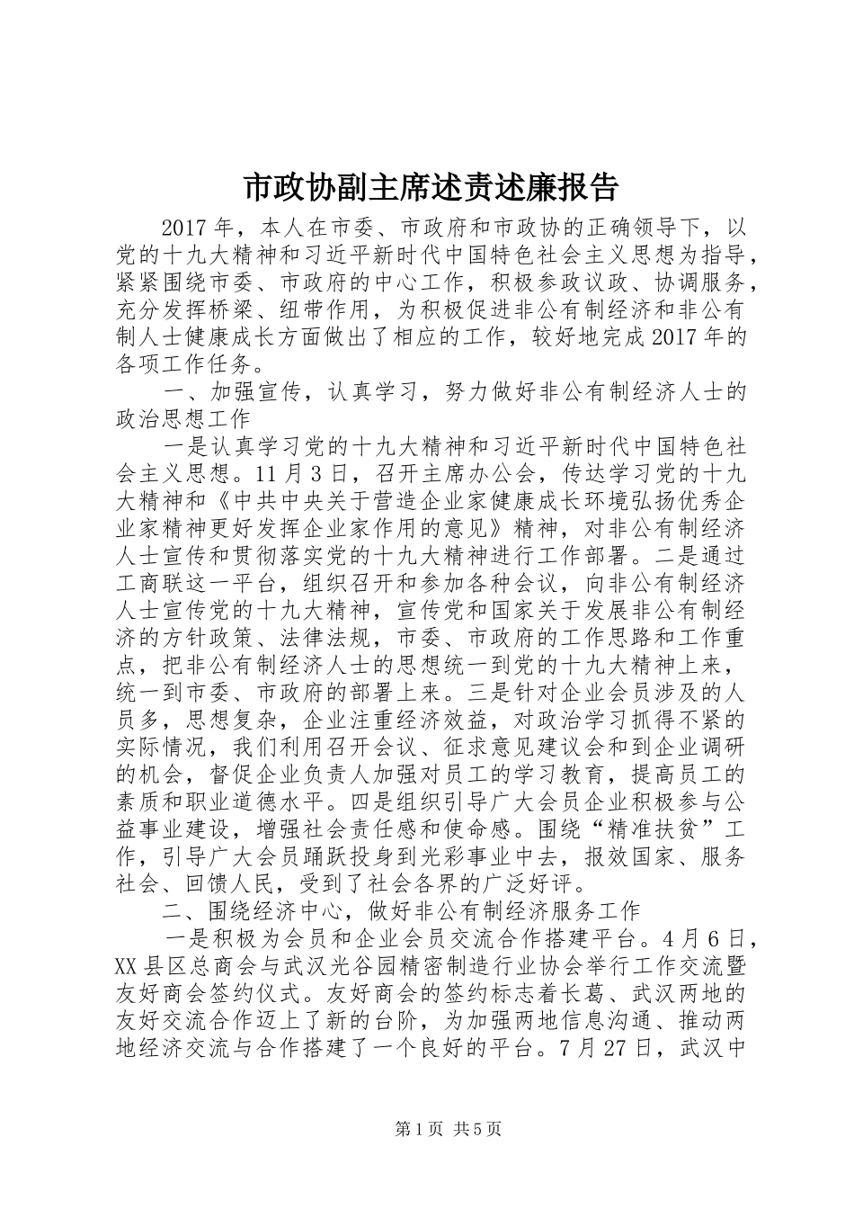 市政协副主席述责述廉报告_第1页