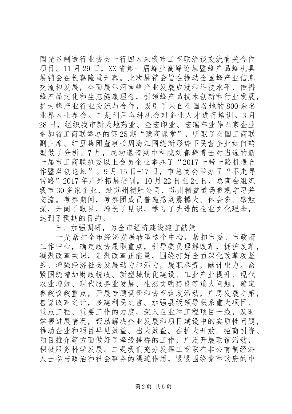 市政协副主席述责述廉报告_第2页