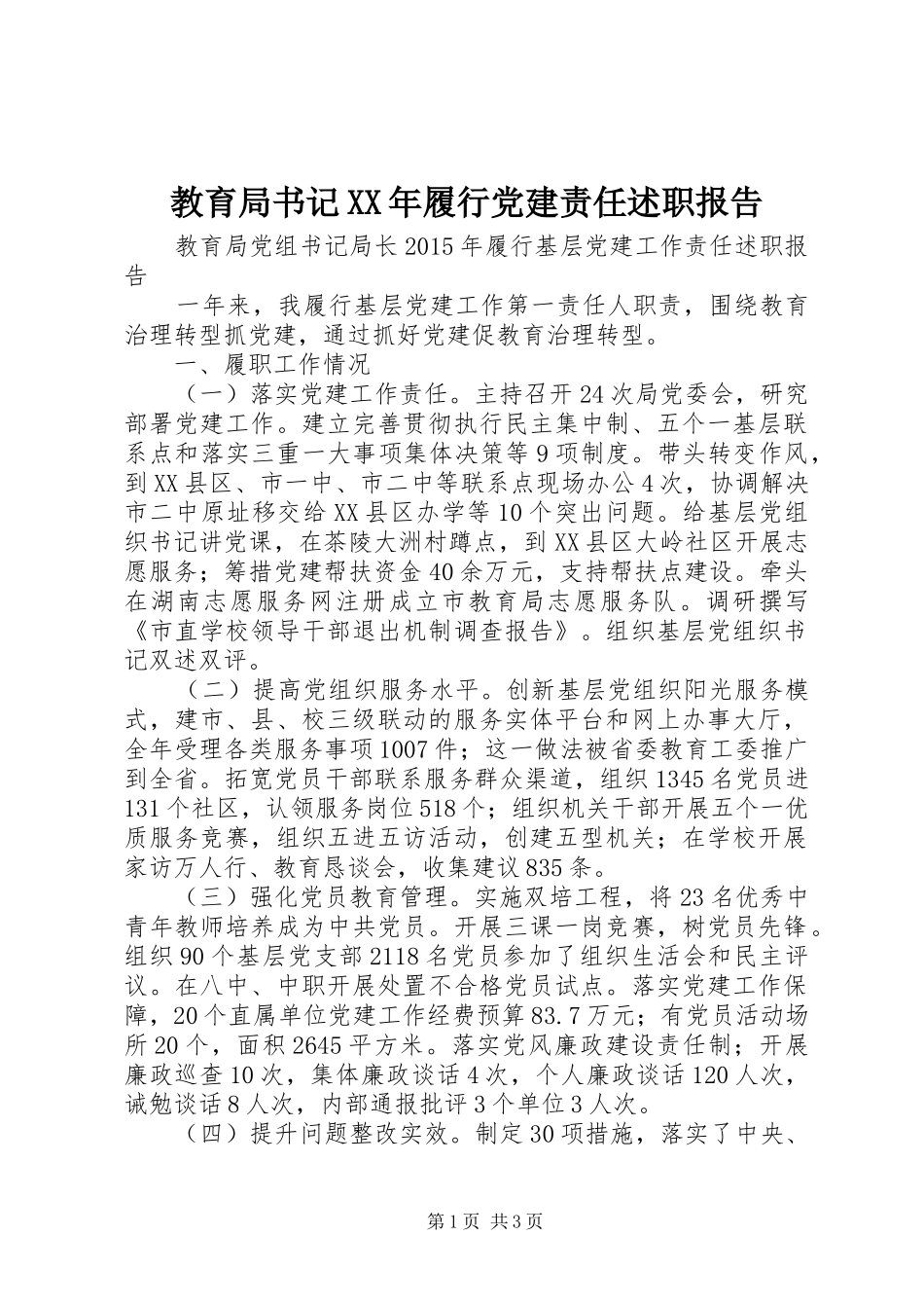教育局书记XX年履行党建责任述职报告_第1页