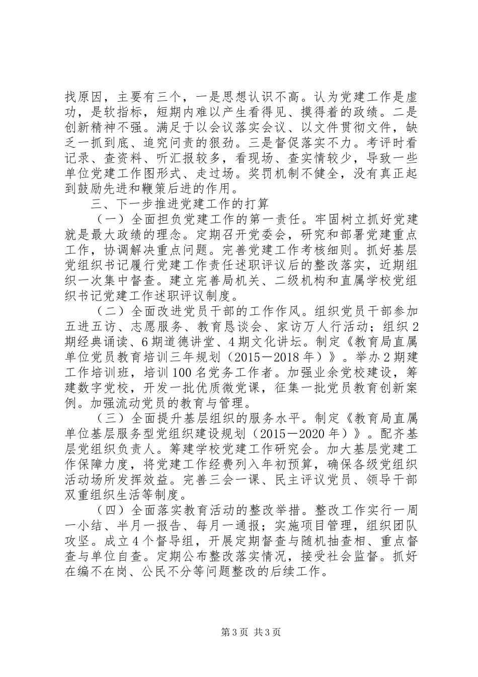 教育局书记XX年履行党建责任述职报告_第3页
