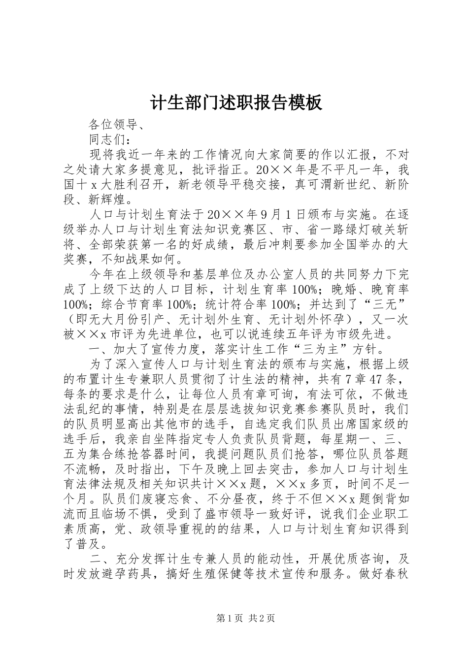 计生部门述职报告模板_第1页