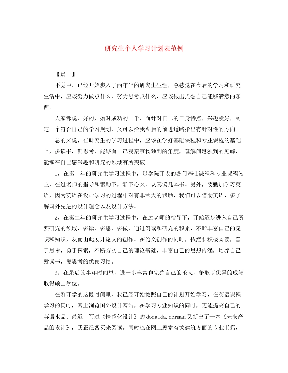 研究生个人学习计划表范例_第1页