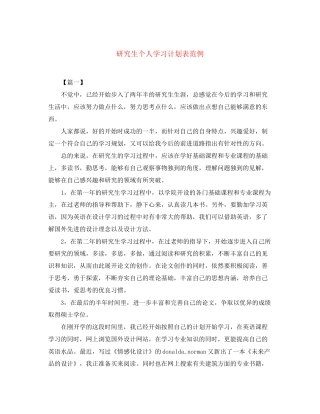 研究生个人学习计划表范例