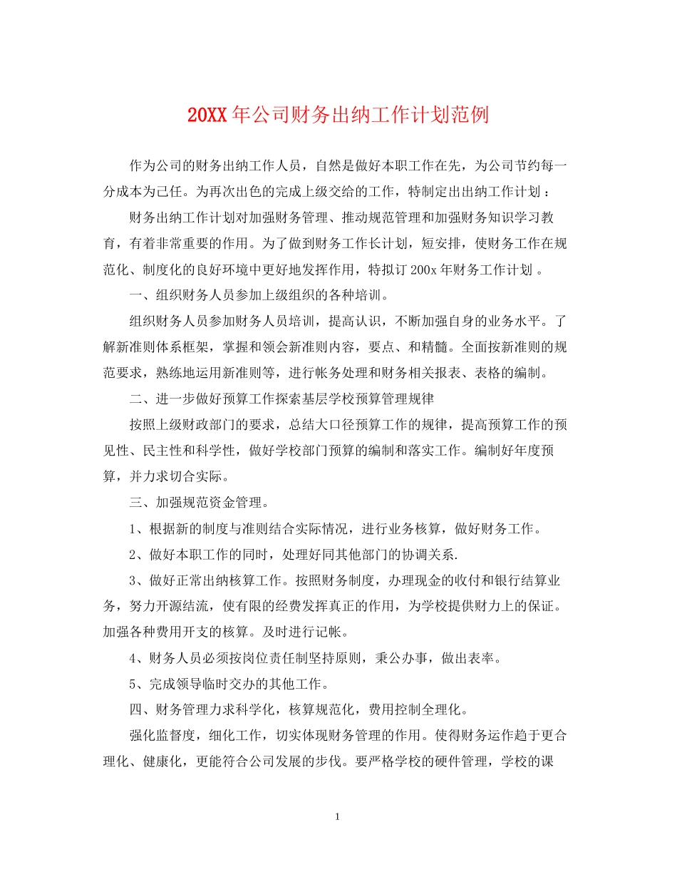 公司财务出纳工作计划范例2_第1页