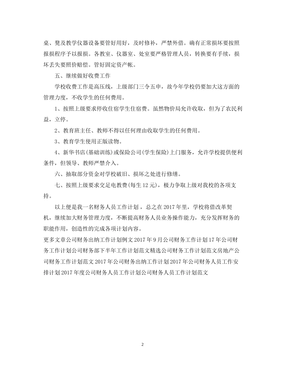 公司财务出纳工作计划范例2_第2页