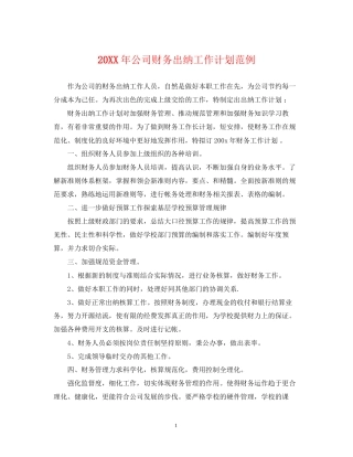 公司财务出纳工作计划范例2