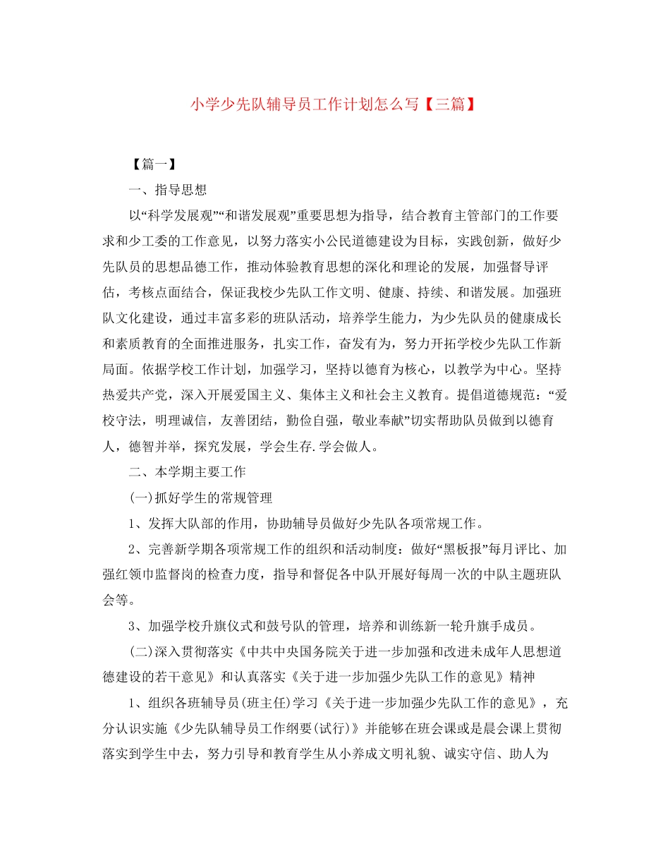 小学少先队辅导员工作计划怎么写【三篇】_第1页