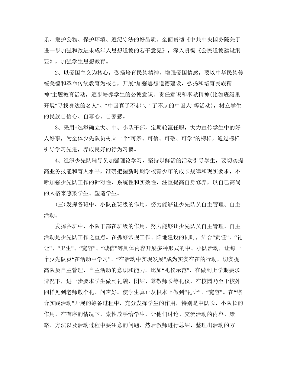 小学少先队辅导员工作计划怎么写【三篇】_第2页