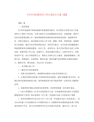 小学少先队辅导员工作计划怎么写【三篇】