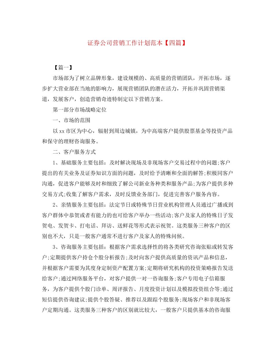 证券公司营销工作计划范本【四篇】_第1页