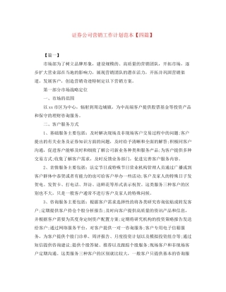 证券公司营销工作计划范本【四篇】