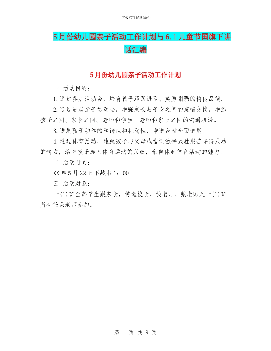 5月份幼儿园亲子活动工作计划与6.1儿童节国旗下讲话汇编_第1页