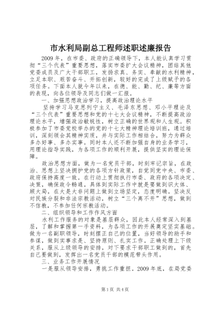 市水利局副总工程师述职述廉报告