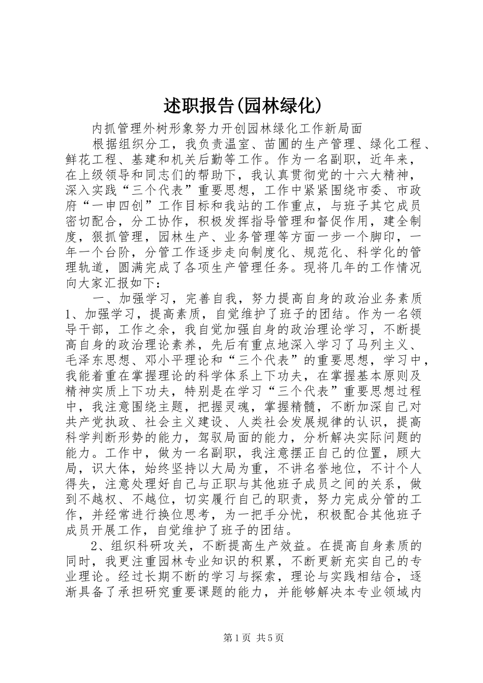 述职报告(园林绿化) (13)_第1页