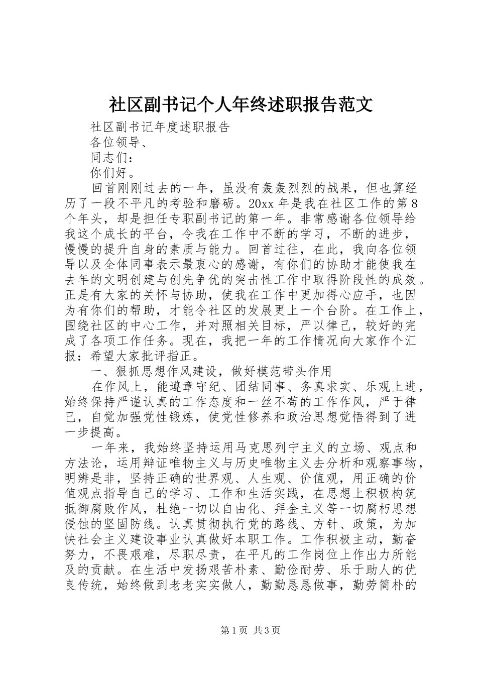 社区副书记个人年终述职报告范文_第1页