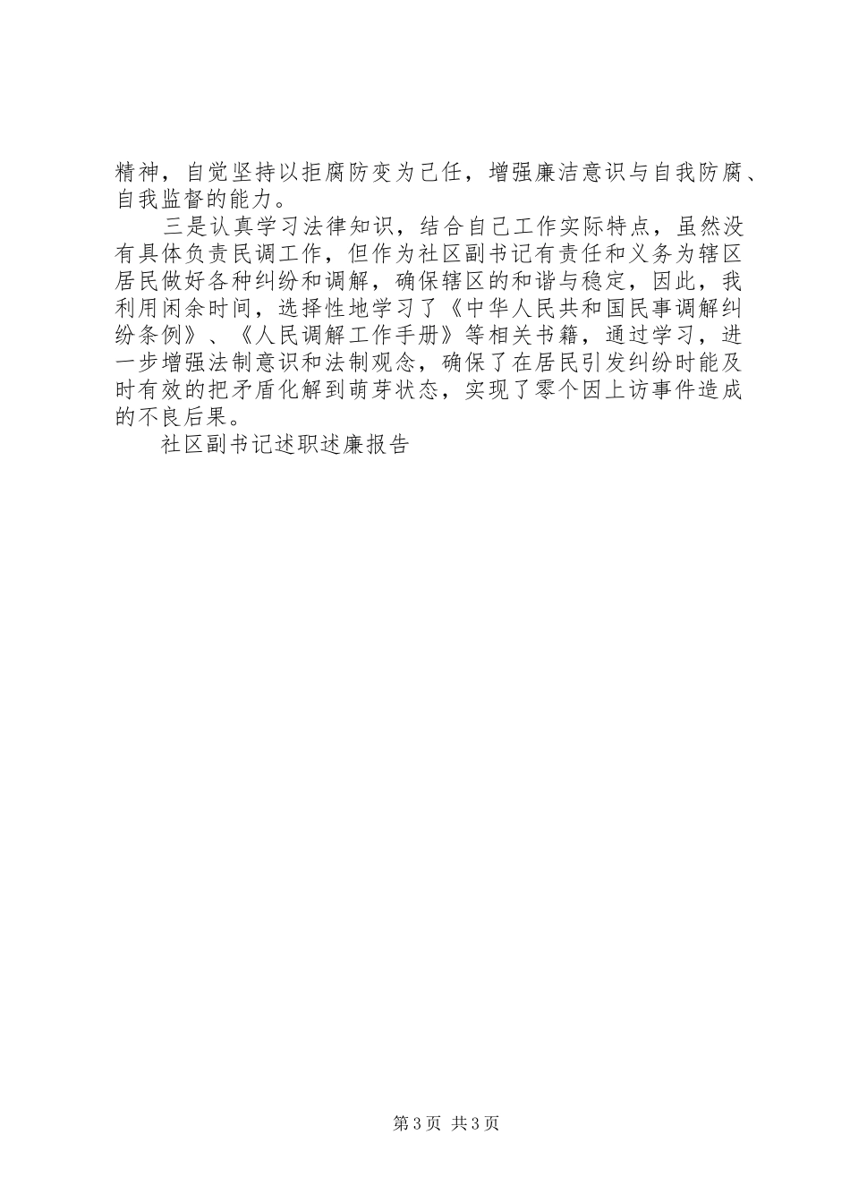 社区副书记个人年终述职报告范文_第3页