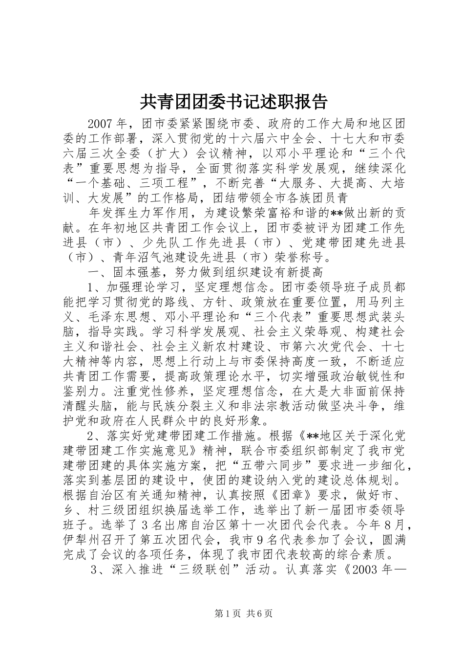 共青团团委书记述职报告_第1页