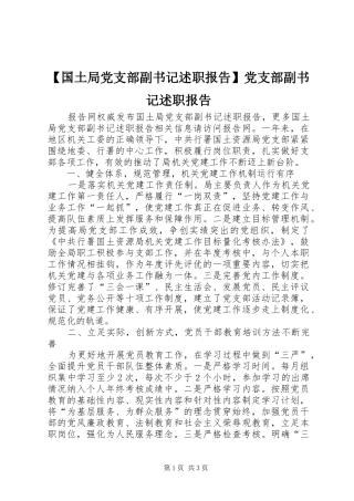 【国土局党支部副书记述职报告】党支部副书记述职报告