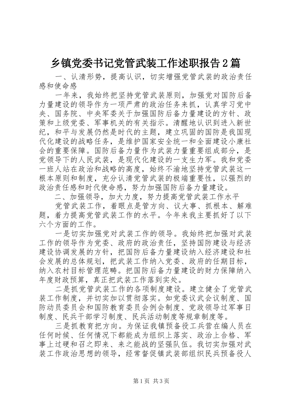 乡镇党委书记党管武装工作述职报告2篇_第1页