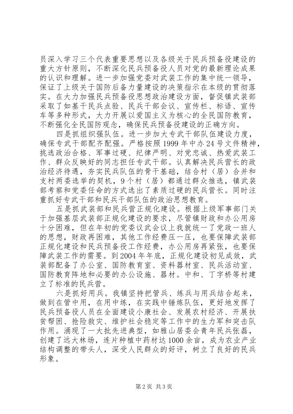 乡镇党委书记党管武装工作述职报告2篇_第2页