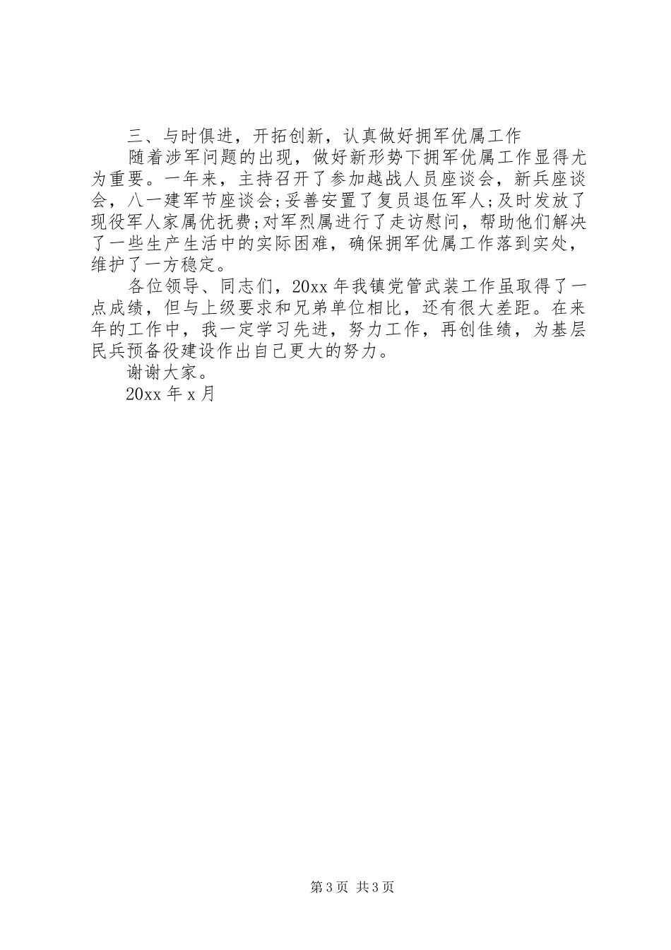 乡镇党委书记党管武装工作述职报告2篇_第3页