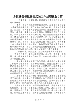 乡镇党委书记党管武装工作述职报告2篇