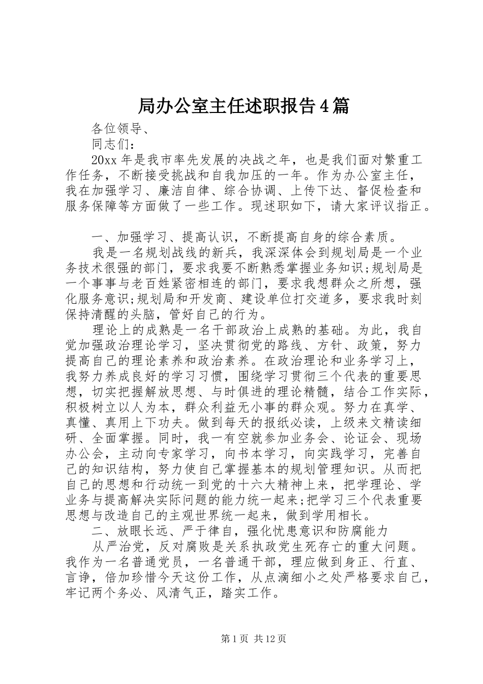 局办公室主任述职报告4篇_第1页