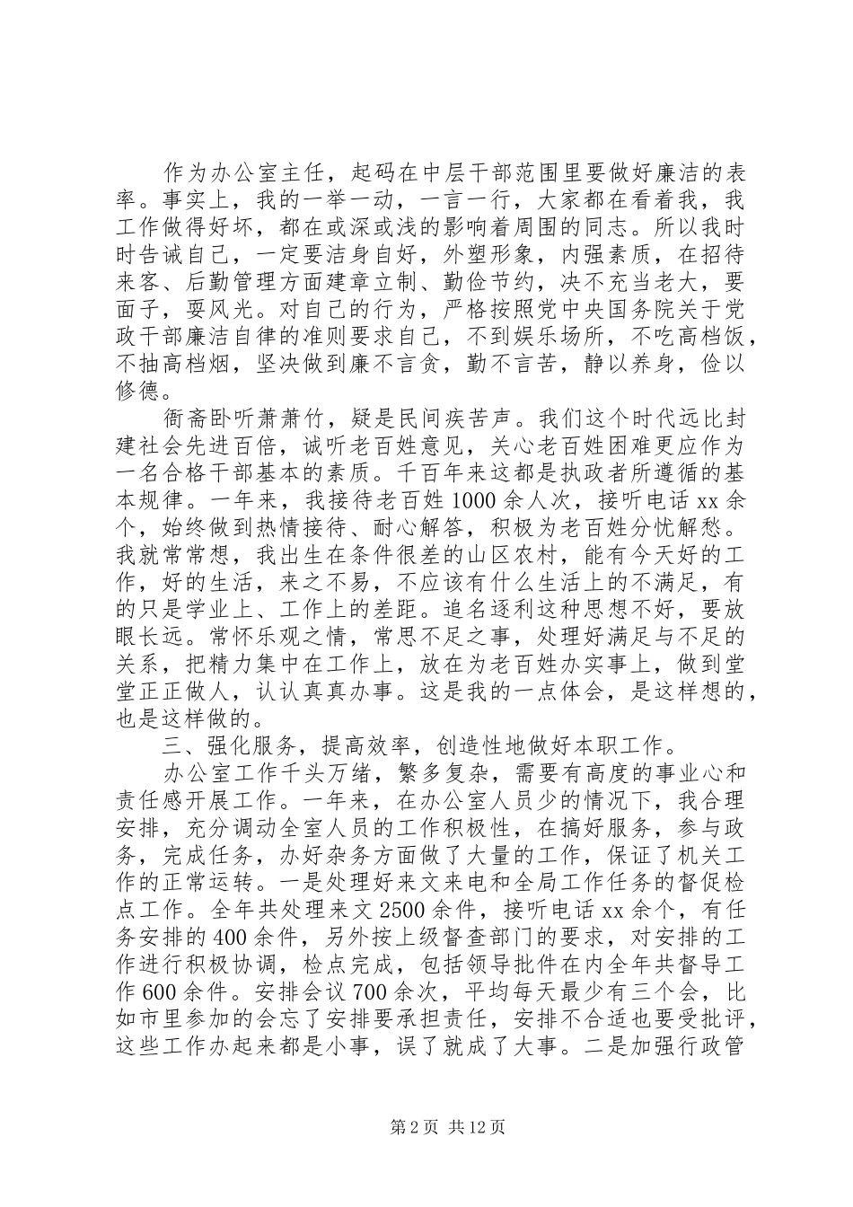 局办公室主任述职报告4篇_第2页