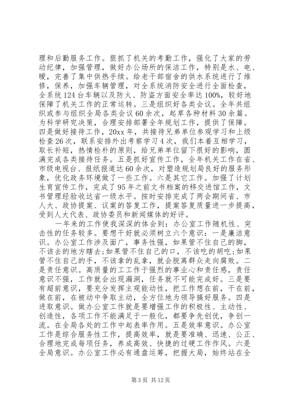 局办公室主任述职报告4篇_第3页