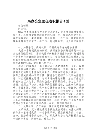 局办公室主任述职报告4篇