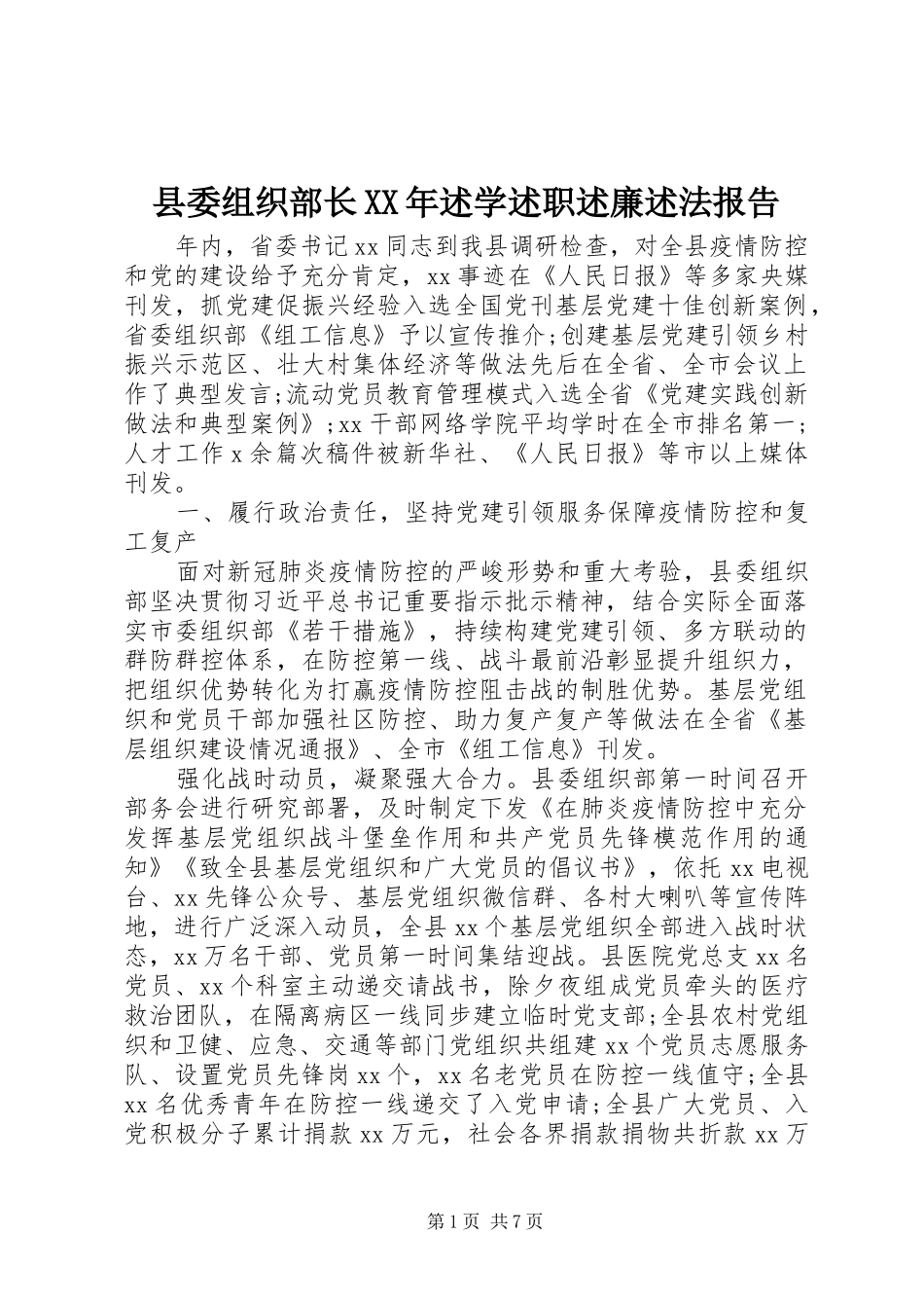 县委组织部长XX年述学述职述廉述法报告_第1页