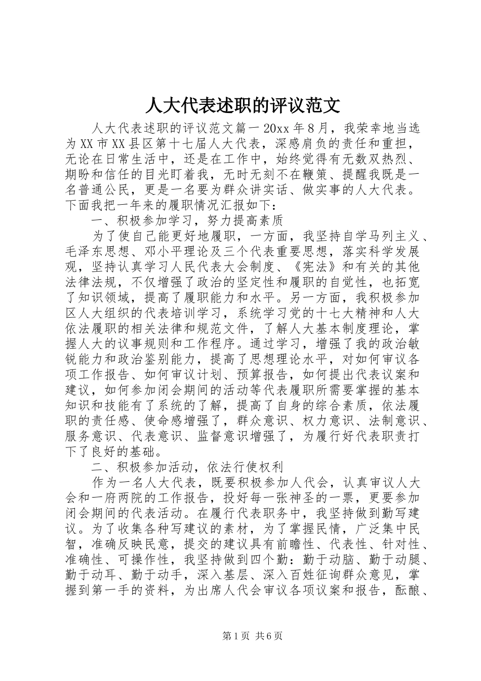 人大代表述职的评议范文_第1页